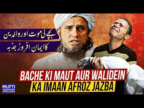 BachayKiMautAurWalidainKaImaanAfrozJazba